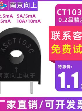 南京向上微型电流互感器厂家直销XSCT103C 5A/5mA 10A/5mA可定制