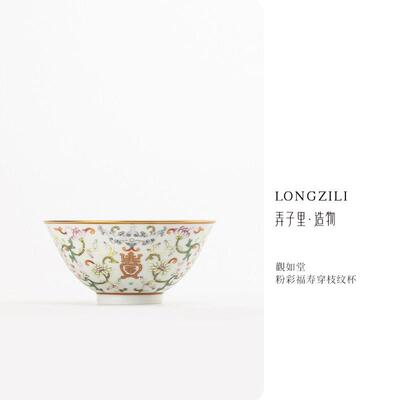 观如堂 手绘粉彩福寿穿枝纹杯120ml景德镇陶瓷功夫茶具主人杯客杯