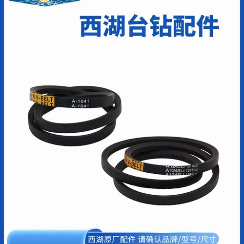 杭州西湖台钻Z406C Z512 Z516 Z4120皮带A1041 A-1245三角橡胶带
