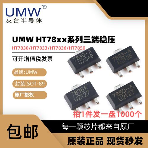 整盘 友台 UMW HT7850-A HT7833-A HT7830 HT7836 SOT89 贴片稳压