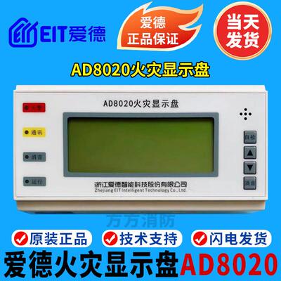 爱德火灾显示盘AD8020火灾显示盘 楼层显示器 浙江爱德智能层显