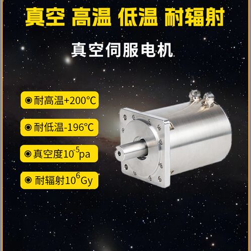 中谷威科耐高低温真空伺服电机1E-5Pa耐辐射航空航天电机可定制