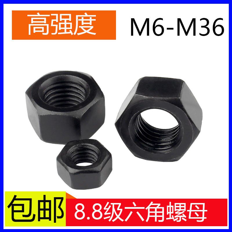 8.8级发黑高强度螺丝螺母六角螺帽GB6170锁紧螺帽M5M6M8M10M12M16