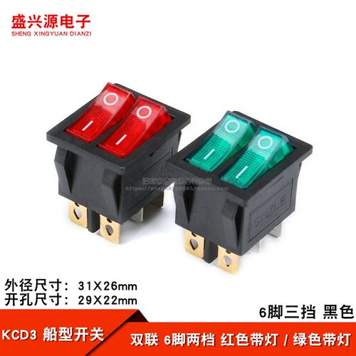 船型开关 KCD3 单 双联 6脚2档 带灯 红色 绿色 31*26mm 翘板开关