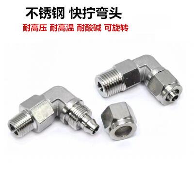 304不锈钢快拧接头ZG1/8-04 ZG1/4-08 16X14 14X12快拧弯头不锈钢