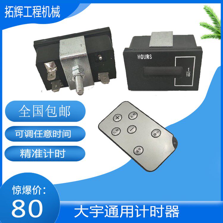 挖掘机配件大宇DX55 60 150 215 225-7-9遥控计时器计时码表 配件