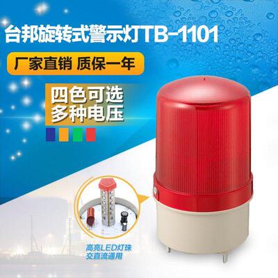 台邦旋转式警示灯 报警灯 岗亭消防工厂叉车TB-1101 LED无声220V