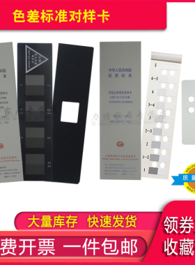 纺织色卡ISO/GB250 GB251评定沾色用灰色样卡 评定变色用灰色样卡