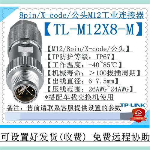 TP-LINK TL-M12X8-M M12/X-Code/8Pin公头连接器 M12交换机水晶头