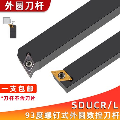 93度螺钉式外圆车刀SDUCR2020K11/SDUCL1616H11数控机床排刀机车