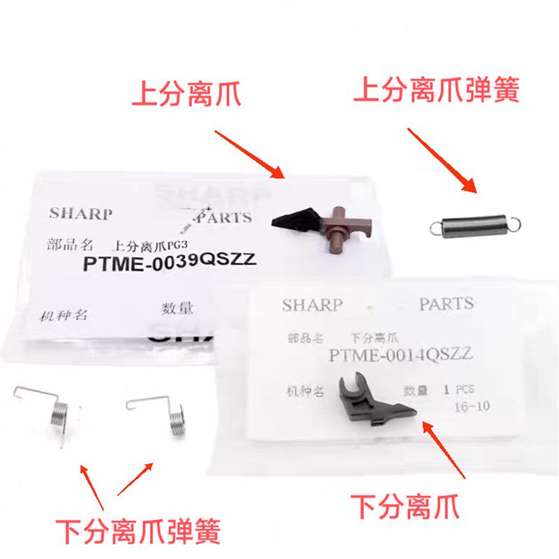 原装适用夏普MX2658n3158u3558定影上分离爪下分离爪定影弹簧2648