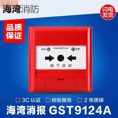 海湾消火栓按钮报警消报原装启泵按钮GST9124按钮启泵按钮消火栓