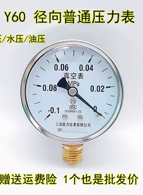 上海联力Y60 0.6 1 1.6 2.5 4 MPA真空表空压机家用自来水压力表