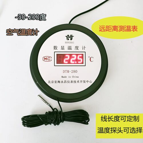 数显温度计北京宏海永昌DTM-280温度计-50-200度小头防水养鸡大棚