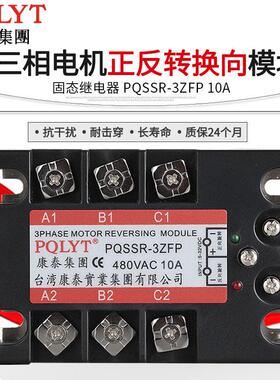 台湾康泰 三相正反转交流固态继电器 PQSSR-3ZFP 10A 共阳型 互锁