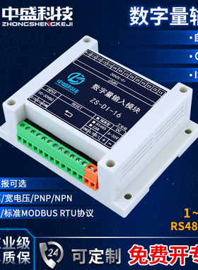 数字量开关量输入检测模块485通讯IO扩展板卡主动上传Modbus中盛
