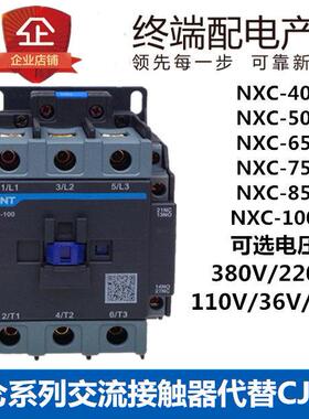 正泰昆仑 NXC-40A 50A65A75A85A100A电交流接触器220V380V常开 常
