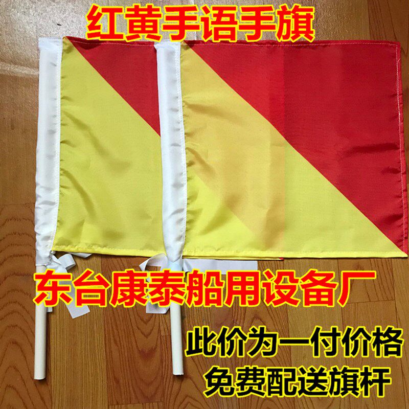船用国际信号旗航海水手手旗帜子红黄手旗语指挥旗语操表演旗