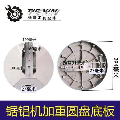 铁鑫配件百闻255锯铝机配件大全 铝合金皮带锯加重圆盘底盘 00273