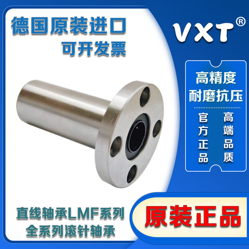 进口VXT德国直线轴承LMF6 8 10 12 13 16 20 25 30 35 40 50 L UU