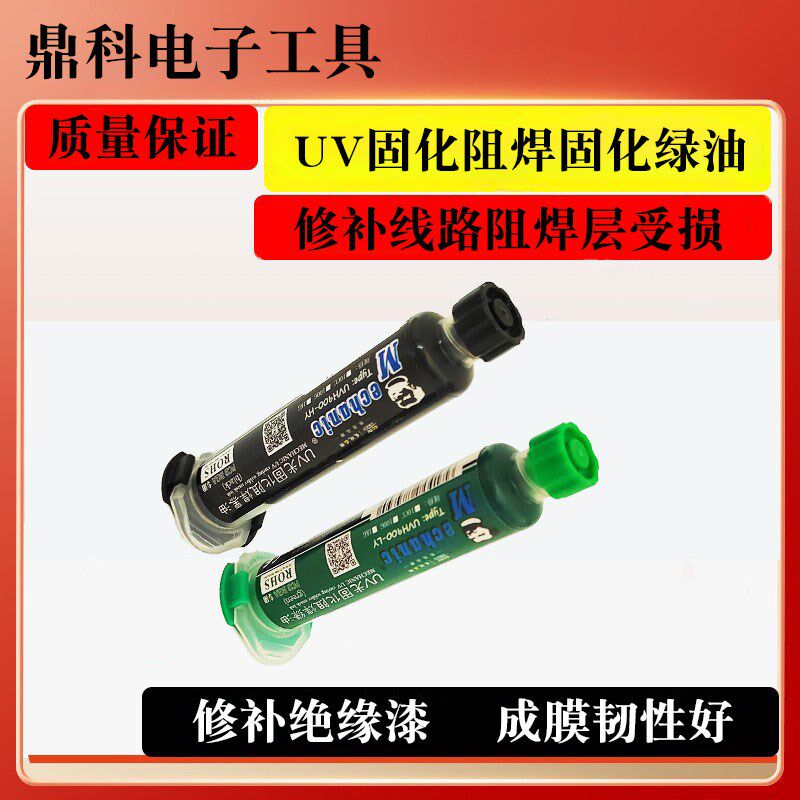 主板保护漆绿漆黑漆香港维修佬光固化阻焊绿油黑油10CC固化紫光灯