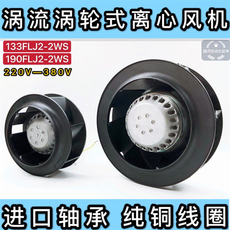 133FLW2 190FLW2 涡流涡轮式离心风机空气净化器风扇85W 220V/380