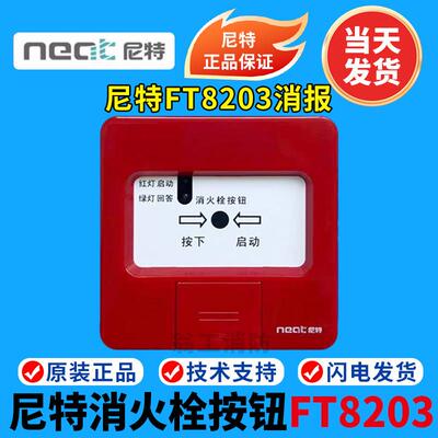 尼特消报FT8203消火栓按钮 尼特消火栓按钮 启泵按按钮 尼特按钮