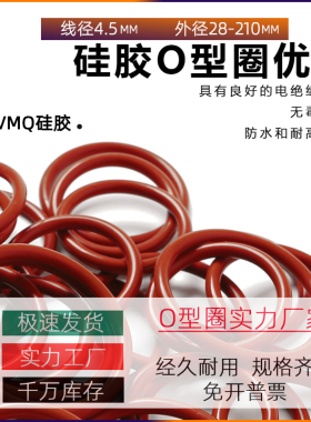 线径4.5mm 防水高弹性红色硅胶圈o型密封圈 耐高温低温o形橡胶圈
