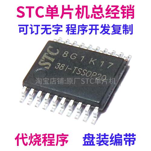 STC8G1K17-38I-TSSOP20 原厂全新 原装现货 STC8G1K17 单片机 MCU