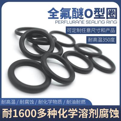 全氟醚o型圈ffkm进口材质耐高温350°耐酸碱溶剂介质化学工半导体