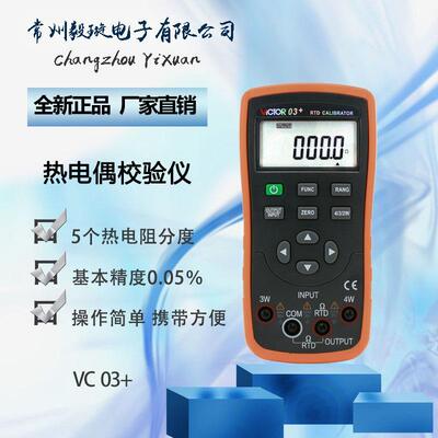 胜利VC03+ 数字高精度热电阻校验仪 数显校准器VICTOR