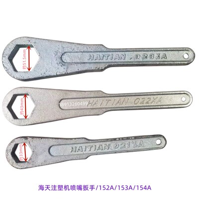 海天注塑机喷嘴扳手T-01-154A63302/T-01-153A/T-01-152A射嘴扳手