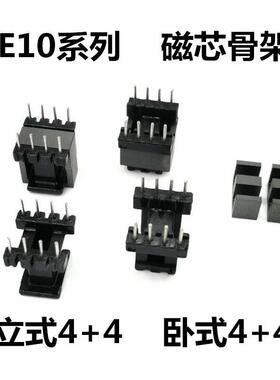 EE10磁芯骨架立式4+4卧式4+4磁芯材质PC40骨架电胶木高频变压器