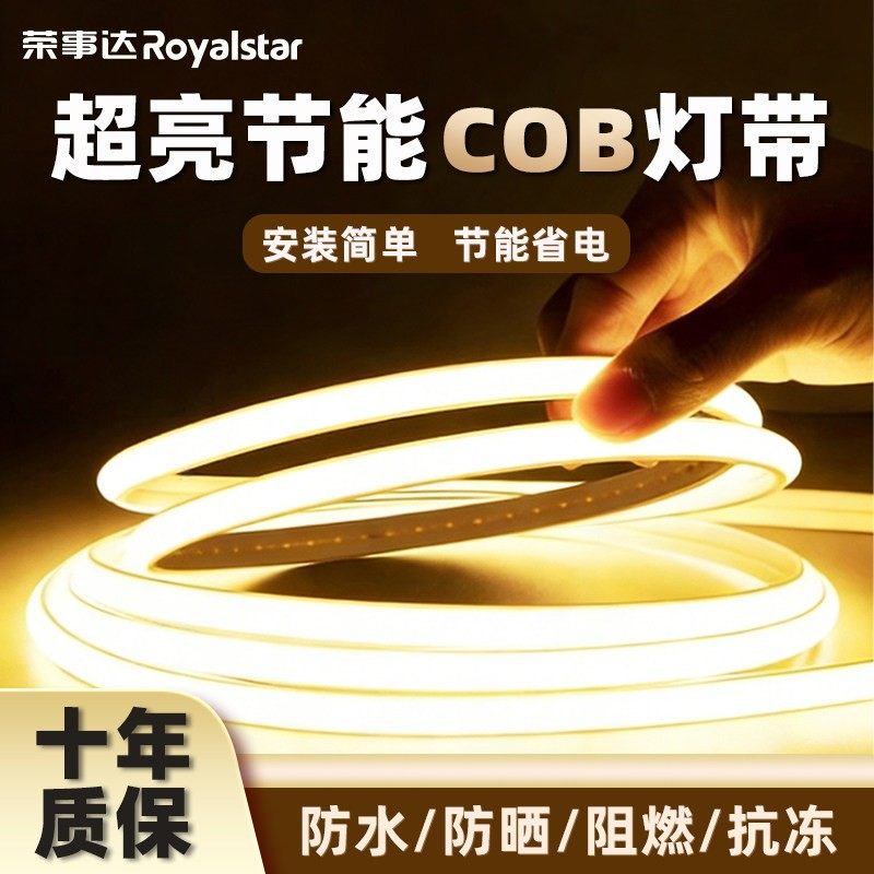 荣事达cob灯带新型led灯条超亮220v户外防水照明高压氛围2026年款