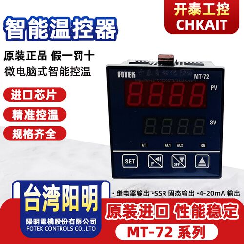 MT-72 MT72-R MT72-V原装正品台湾阳明FOTEK 温控器 温度表特价