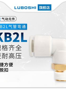 SMC型气管接头L型外螺纹弯通90度弯头气动快接直角快插快速KB2L06