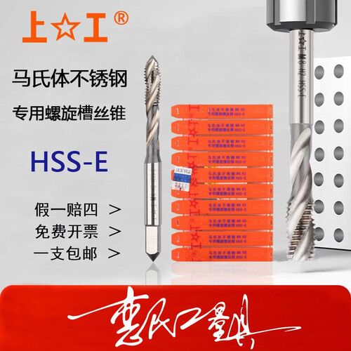 正品上工马氏体不锈钢专用螺旋槽丝锥M3-M24含钴机用丝攻HSS-E H2