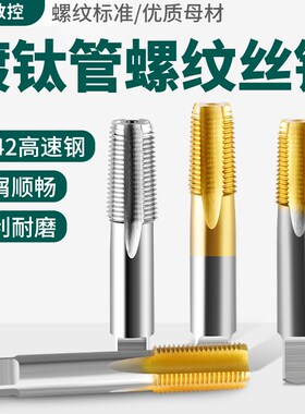 HSS管螺纹丝锥机用四分丝攻不锈钢水管英制G RC NPT1/8 3/8 1/2