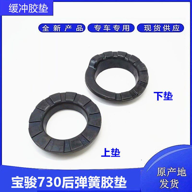 宝骏730 560 530 RM5 RC6后减振弹簧上下隔振胶垫 减震缓冲胶圈套