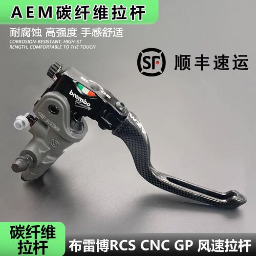 国产AEM碳纤维拉杆适用brembo布雷博cnc/gp/rcs拉杆离合上泵手把