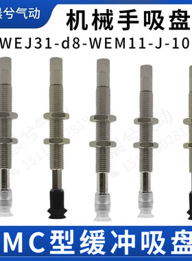 E-WEJ31-d8-WEM11-J-6-B5/K6真空吸盘 行程6-10-15-25机械手吸盘