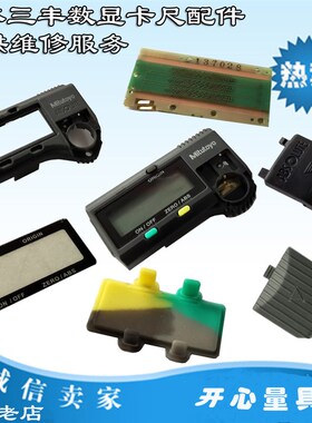 三丰数显卡尺配件30显示器外壳卡尺液晶屏卡尺玻璃片包装盒拇指轮