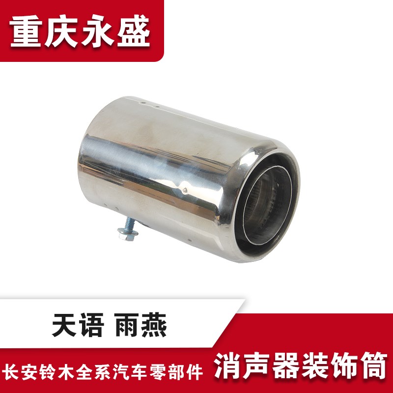 适配长安铃木天语SX4尚悦锐骑雨燕尾喉消音器消声器装饰筒 原装