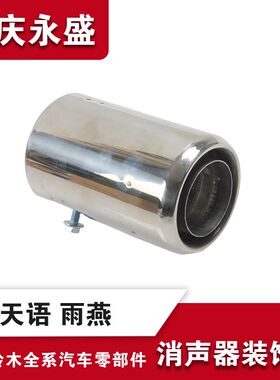 适配长安铃木天语SX4尚悦锐骑雨燕尾喉消音器消声器装饰筒 原装