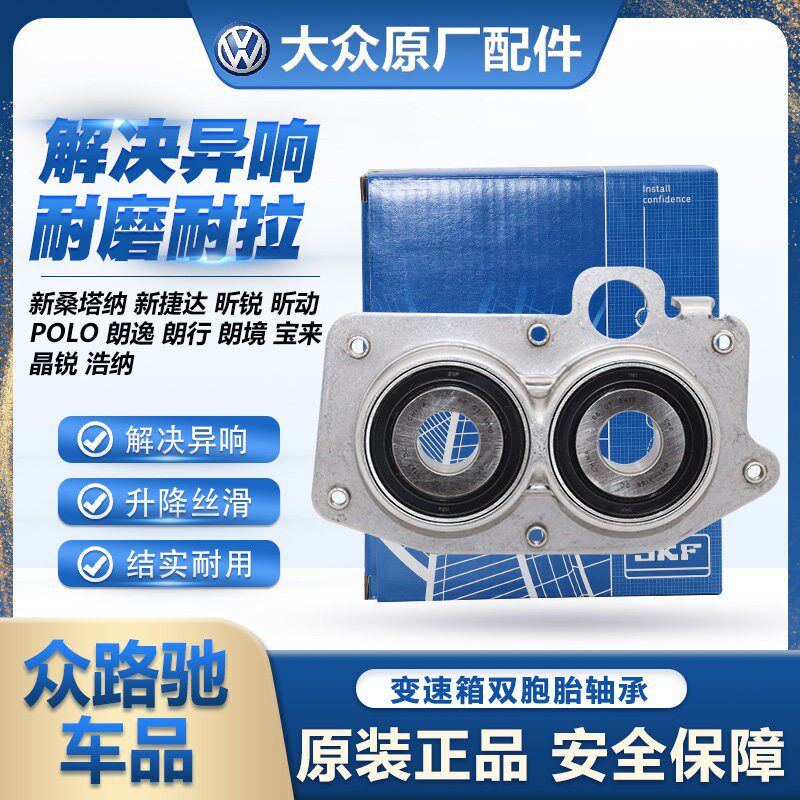 适配朗逸POLO宝来速腾高尔夫新桑捷达晶锐明锐变速箱双列轴承SKF