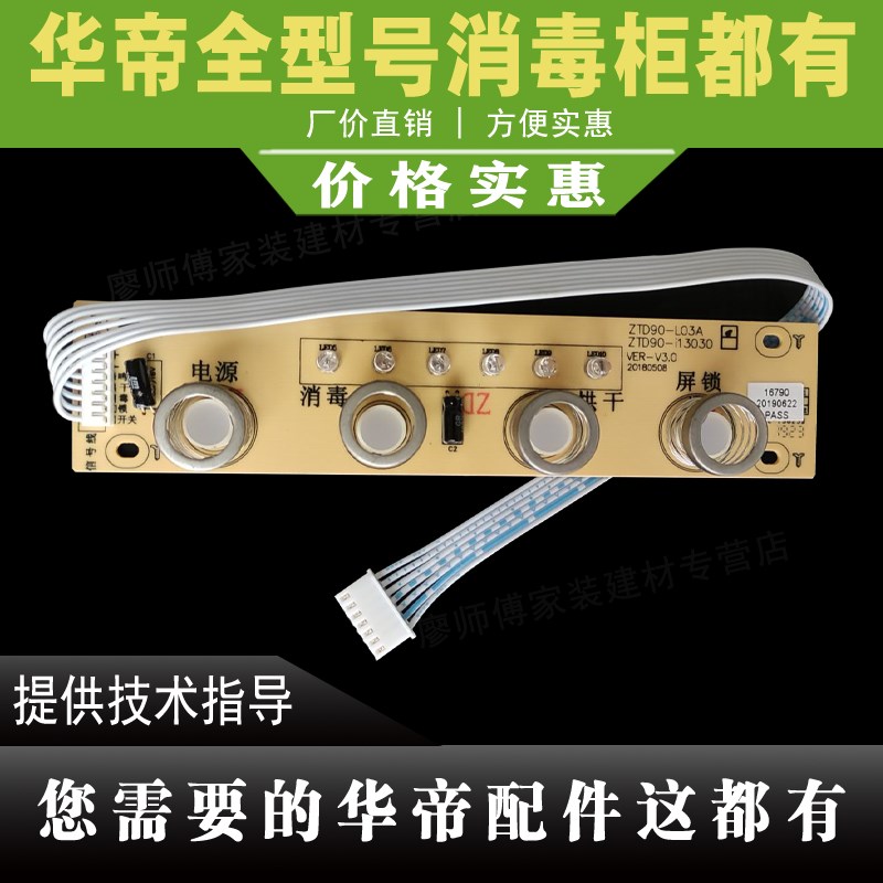 适用于华帝消毒柜ZTD90-L03A/i13030开关板触摸显示屏控制面板