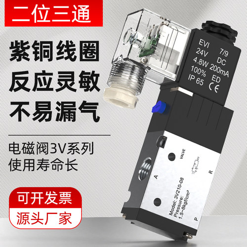 电磁电阀气动电磁控制阀3v21008一进一出二位三通气缸控制器24V