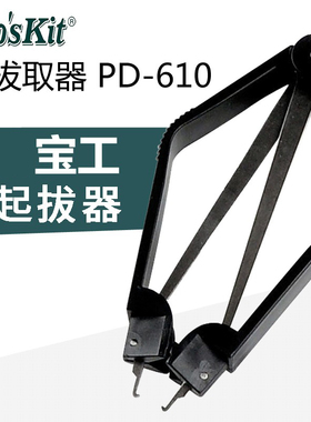 宝工IC拔取器IC起拔器PLCC起拔器具IC起拨器BIOS起拔器PD-610