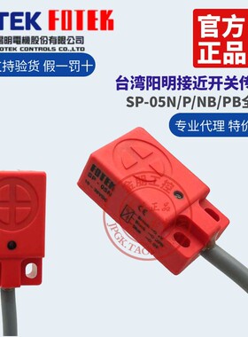 原装FOTEK台湾阳明接近开关传感器 SP-05N/05P/05NB/05PB SP-08N