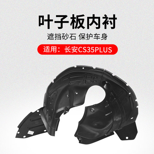 适用长安CS35PLUS 18-21款叶子板内衬前后轮罩衬板塑料挡泥板原厂